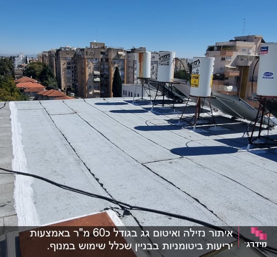 גג אטום עם יריעות ביטומניות ודודי שמש